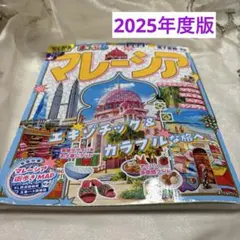 まっぷる マレーシア