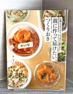 親に作って届けたい、つくりおき 介護じゃないけど、やっぱり心配だから