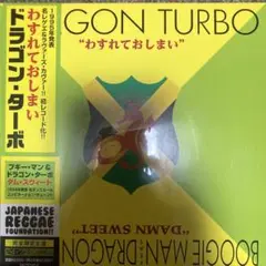 新品未使用 DRAGON TURBO / わすれておしまい ドラゴン ターボ