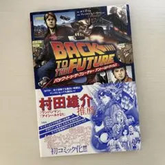 バック・トゥ・ザ・フューチャー アントールド・テイルズ このマンガがすごい! Comics バック・トゥ・ザ・フューチャー