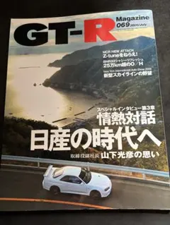 GT-R Magazine 069 2006年7月号 情熱対話-日産を愛する俺を
