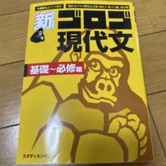新・ゴロゴ現代文 基礎～必修編