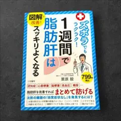 図解で改善! ズボラでもラクラク!1週間で脂肪肝はスッキリよくなる