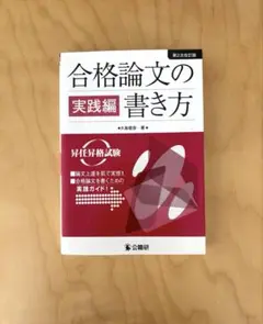 合格論文の書き方 : 昇任昇格試験 実践編