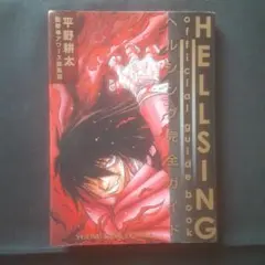 Hellsing official guide book :ヘルシング完全ガイド
