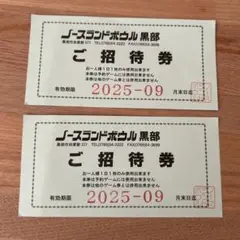 無料券　ボーリング　ノースランドボウル　黒部　ご招待券　ゲーム　富山