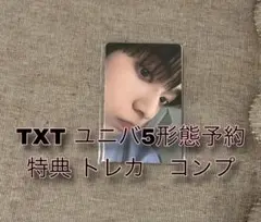 TXT ユニバ5形態予約特典トレカコンプ