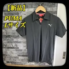 【新品】タグ付き　PUMA　プーマ　襟付きシャツ　ポロシャツ　ゴルフ　ドライ　L