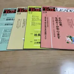 日経トップリーダー 2025年5月〜8月号セット　4冊