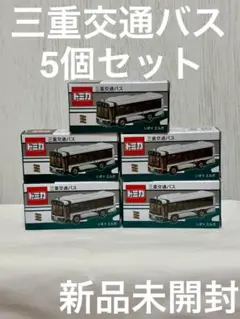 トミカ 三重交通バス 三交バス 路線バス 5個セット 新品未開封 三交バスのトミカが人気 翌日売り切れ、転売も「販売方法を検討