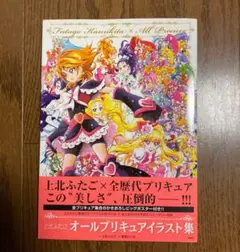 【初版　帯付】上北ふたご オールプリキュアイラスト集