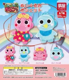 がんこちゃん ぬいぐるみポシェット ガチャ