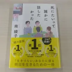 死にたいって誰かに話したかった