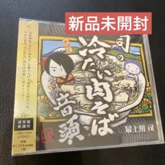 新品未開封●最上川司シングル『司の冷たい肉そば音頭』通常盤楽譜付