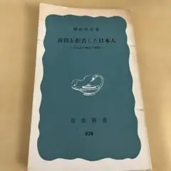 稲垣真美 兵役を拒否した日本人 岩波新書 828