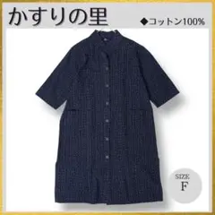 極美品 かすりの里 坂田織物 久留米絣 ギエモン ロングワンピース 藍色 M