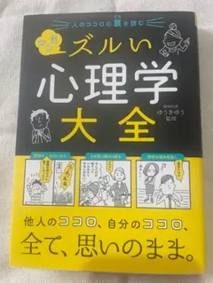 ズルい心理学大全