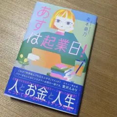 あすは起業日! 森本萌乃