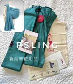 新品未使用品♦︎ Psling ピースリング　赤ちゃんスリング　抱っこひも