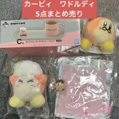 カービィ　ワドルディ　一番くじ　ほか　まとめ売り☆C賞マグ&プレート、ぬいぐるみ