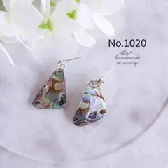 No.1020　ゆるやか三角アバロンシェル・シルバー　ピアス/イヤリング