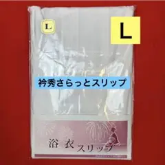 【激安】【限定】衿秀浴衣用さらっとスリップ　Ｌ