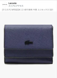 《未使用》LACOSTE NF9322K 三つ折り財布 ネイビー　牛革