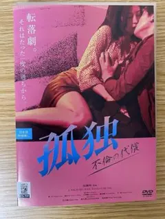DVD　孤独 不倫の代償('19)　23832