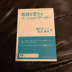 地域を変えるソーシャルワーカー　朝比奈ミカ