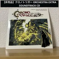 クロノトリガー ORCHESTRA EXTRA SOUNDTRACK CD