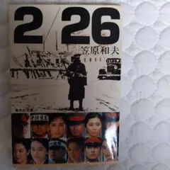 226笠原和夫著