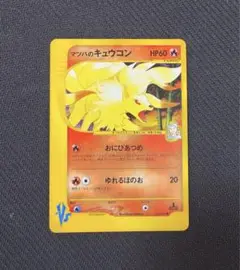 ポケモンカード マツバのキュウコン VS