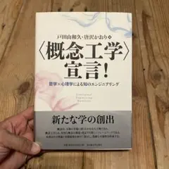 〈概念工学〉宣言! 哲学×心理学による知のエンジニアリング