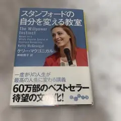 スタンフォードの自分を変える教室