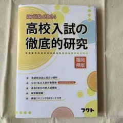 2022福岡県版高校入試の徹底的研究(にゅうけん2022) 株式会社フクト 福岡県版高校入試の徹底的研究 (2023) (にゅうけん2023) | 株式