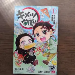 キメツ学園! 1