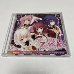 ゲームCD 初情スプリンクル 予約特典オリジナルボーカルマキシシングルCD