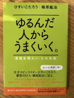ゆるんだ人からうまくいく。 : 意識全開ルン・ルの法則 CD無し