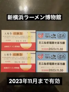 新横浜ラーメン博物館 入場引換券2枚 まるかじりクーポン2枚 即日発送