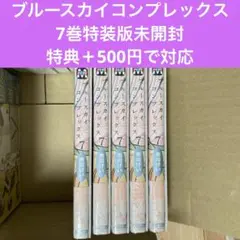 ブルースカイコンプレックス特装版7巻 未開封