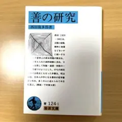 善の研究