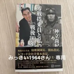 零戦搭乗員と私の「戦後80年」