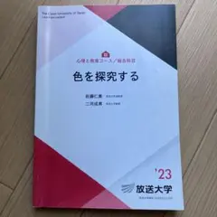 色を探究する 2023年版