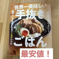 世界一美味しい手抜きごはん 最速! やる気のいらない100レシピ