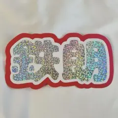 ハイキュー 黒尾鉄朗 ネームボード