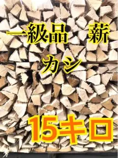 1年乾燥薪【カシ】送料無料 焚き付け薪付き