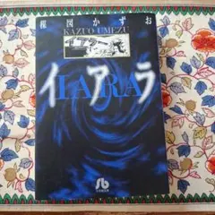 ☆イアラ 楳図かずお☆