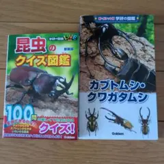 昆虫のクイズ図鑑　カブトムシ・クワガタムシ図鑑　2冊セット