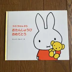 うさこちゃん　おたんじょうびおめでとう　誕生日　絵本　ミッフィー