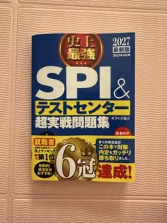 2024最新版 史上最強SPI&テストセンター超実戦問題集